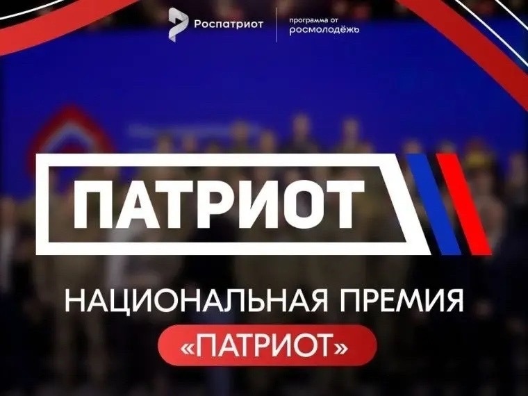 Продолжается прием заявок на национальную премию «Патриот»!.