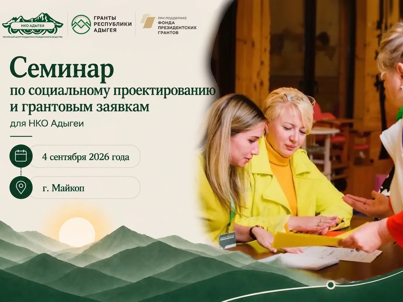Представителей НКО приглашают на семинар по социальному проектированию и грантам в Майкопе.