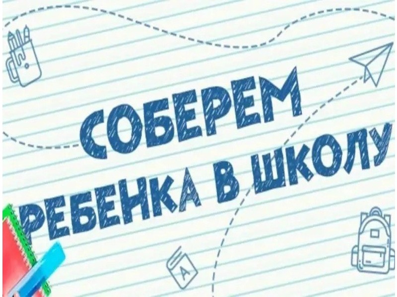 Росмолодежь и Ассоциация волонтерских центров собирают школьные принадлежности для детей из многодетных, малообеспеченных семей, а также для ребят из.